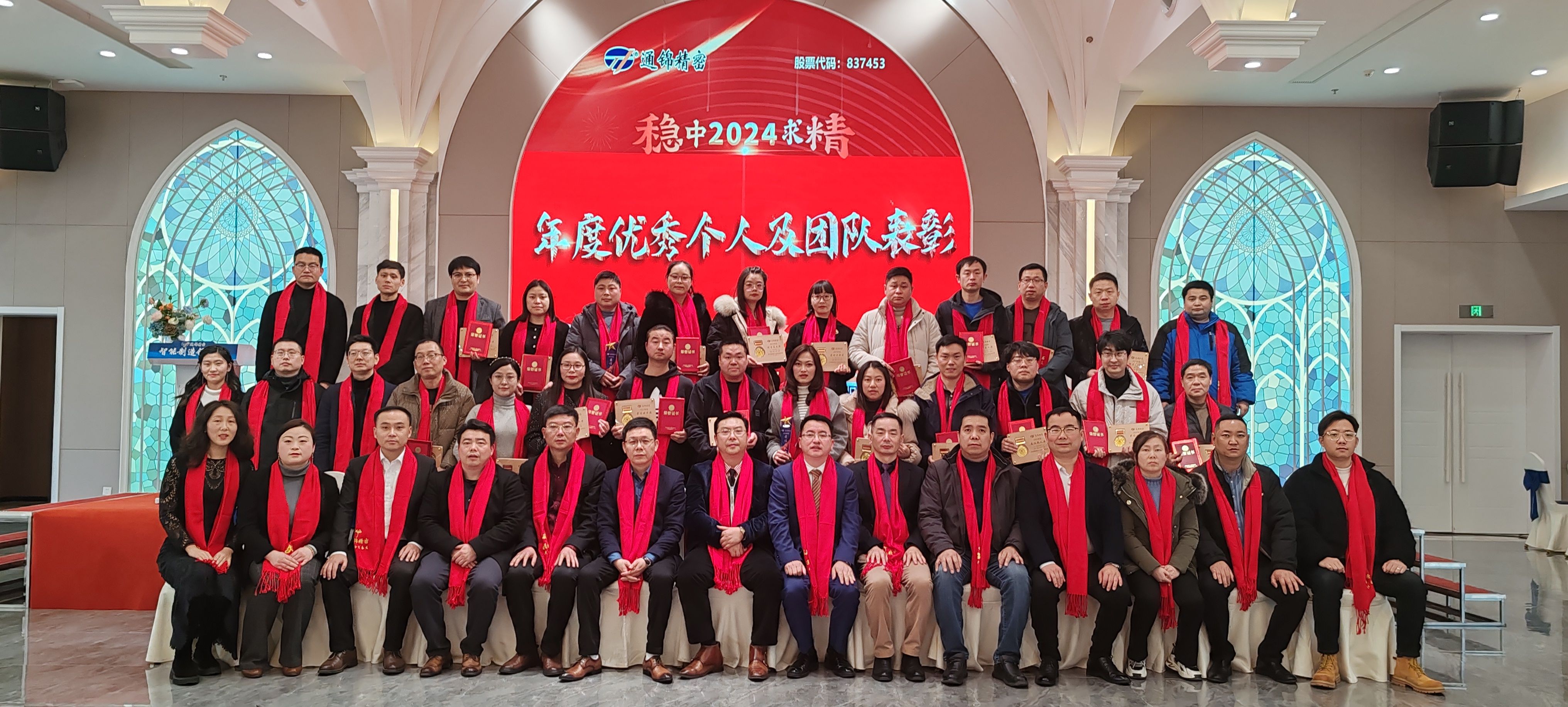 穩中求精|通錦精密2023年度優秀員工表彰大會暨2024迎春答謝晚會圓滿落幕