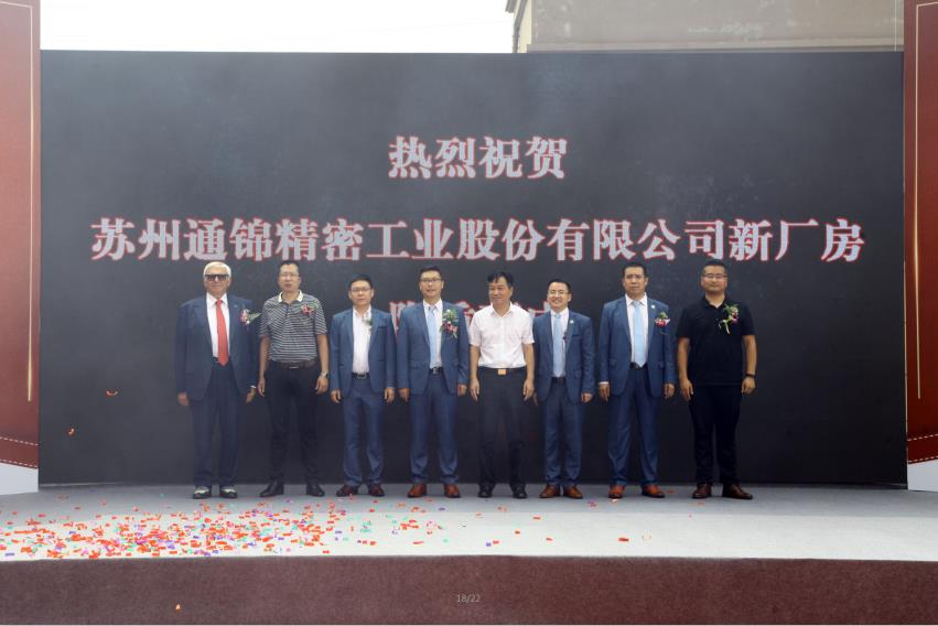 新時代 新篇章 ——蘇州通錦精密工業(yè)股份新工廠落成典禮盛大舉行