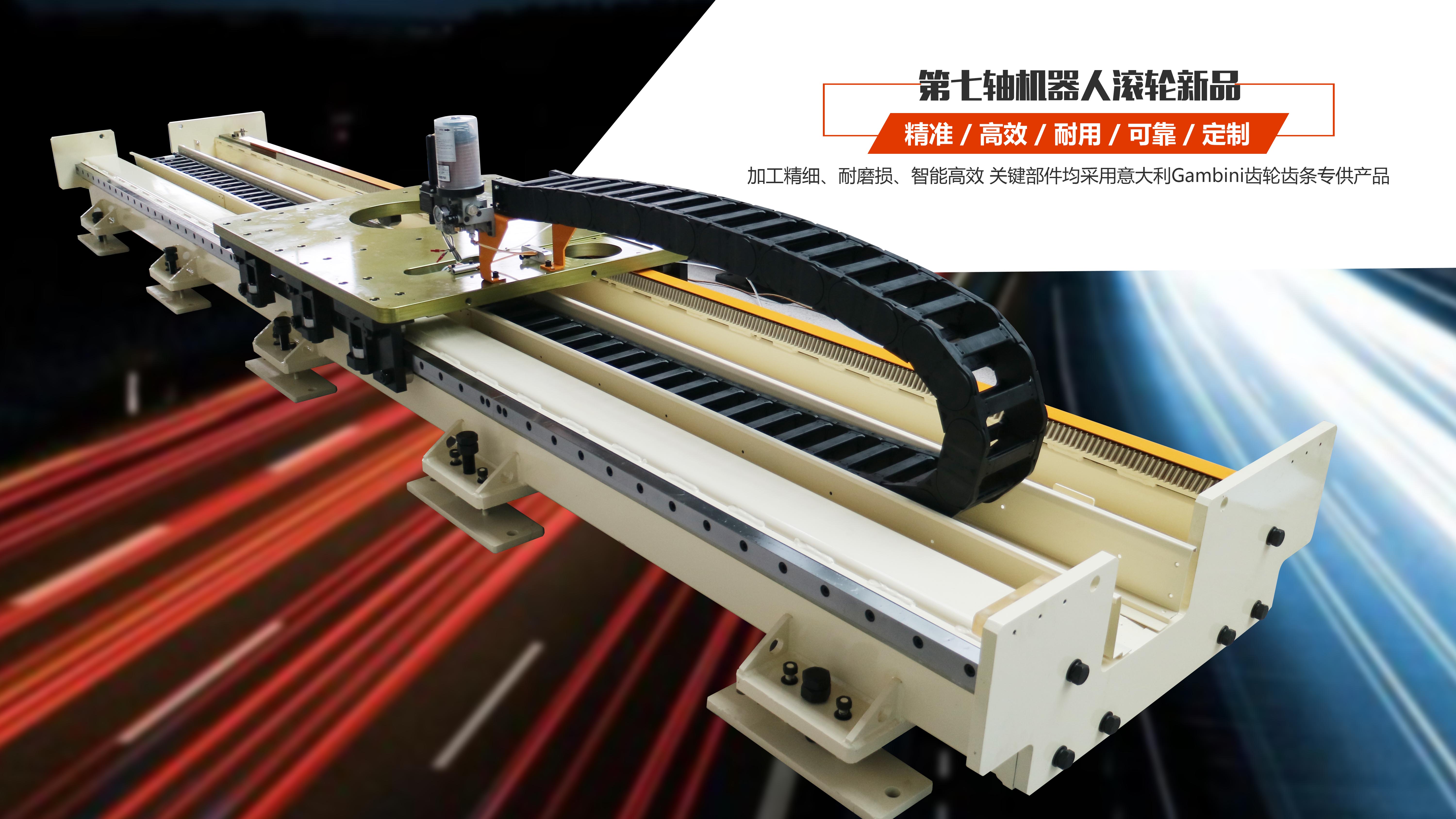 通錦第七軸機(jī)器人滾輪新品 顏值與內(nèi)涵全新升級
