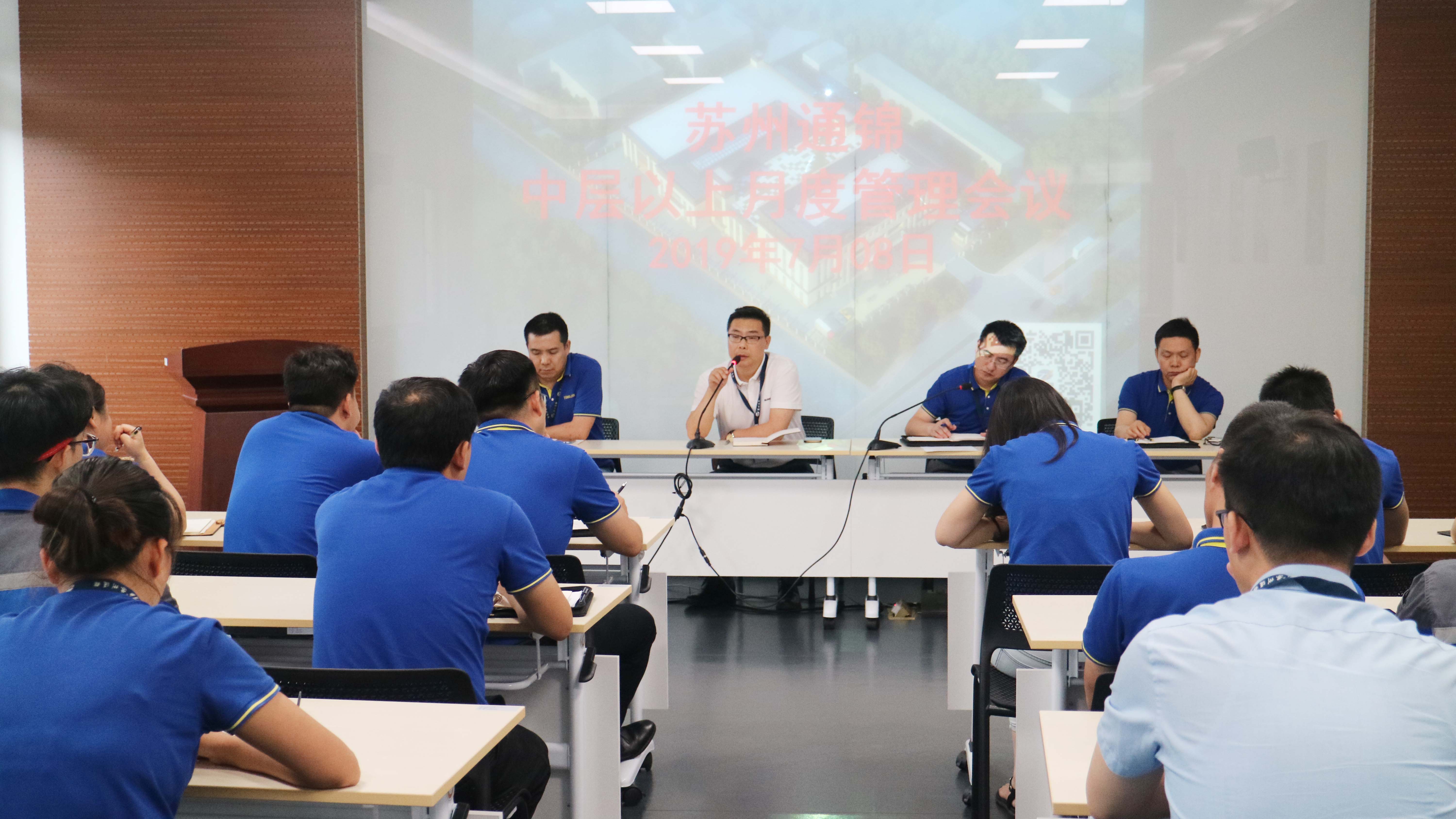 蘇州通錦中層以上月度管理會議順利召開