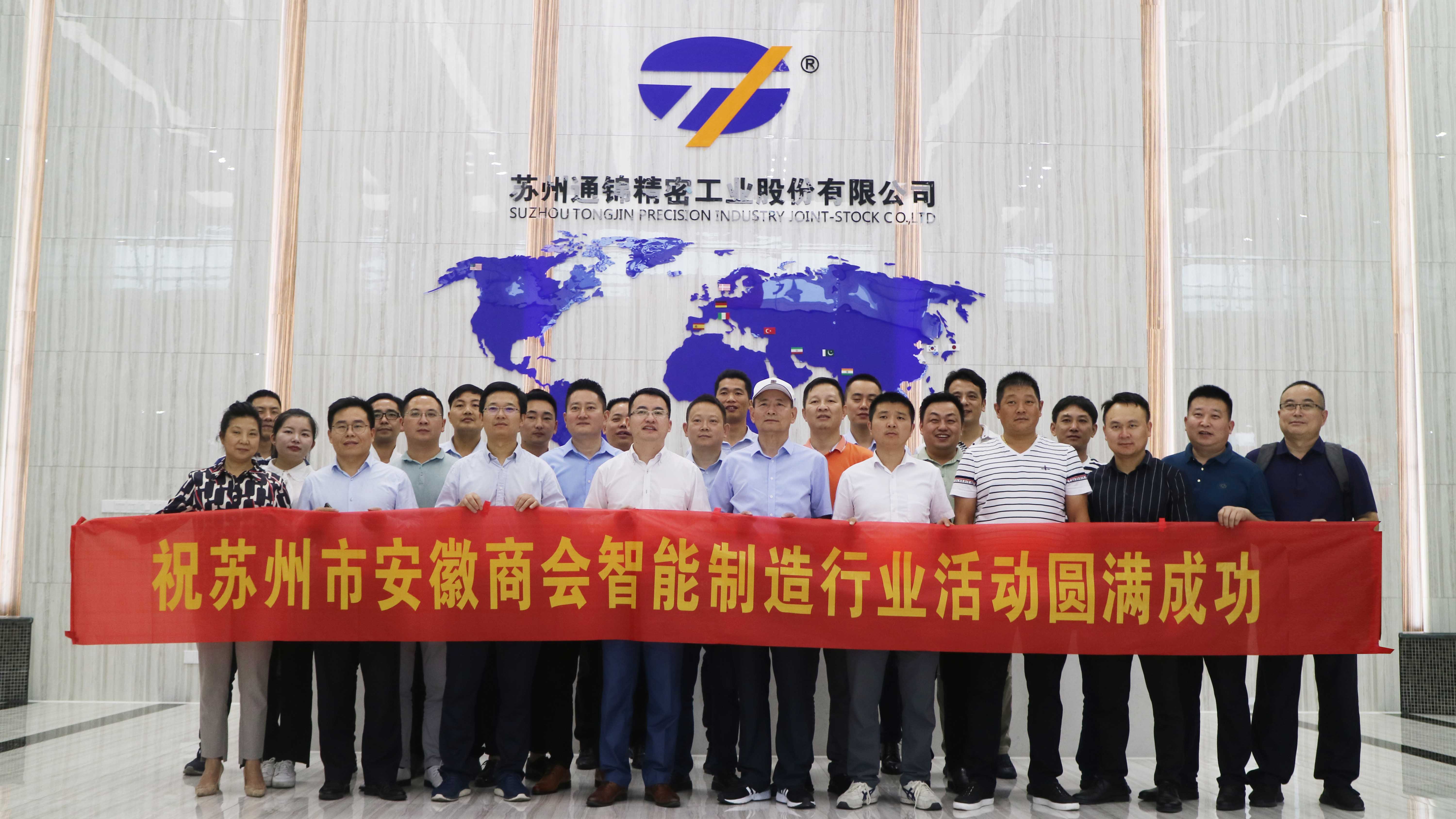 蘇州市安徽商會智能制造行業(yè)走進(jìn)副會長單位蘇州通錦——探討如何高質(zhì)量持續(xù)發(fā)展