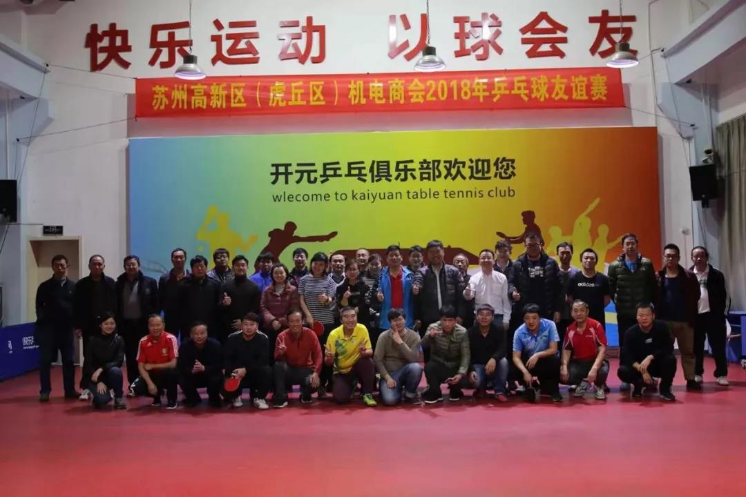 蘇州通錦參加高新區(qū)機電商會2018乒乓球友誼賽