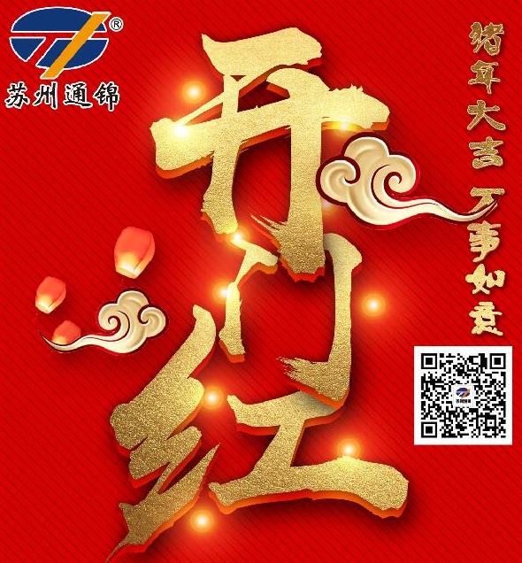 雙炮共鳴開門紅 蘇州通錦開工動員大會啟動新年新征程