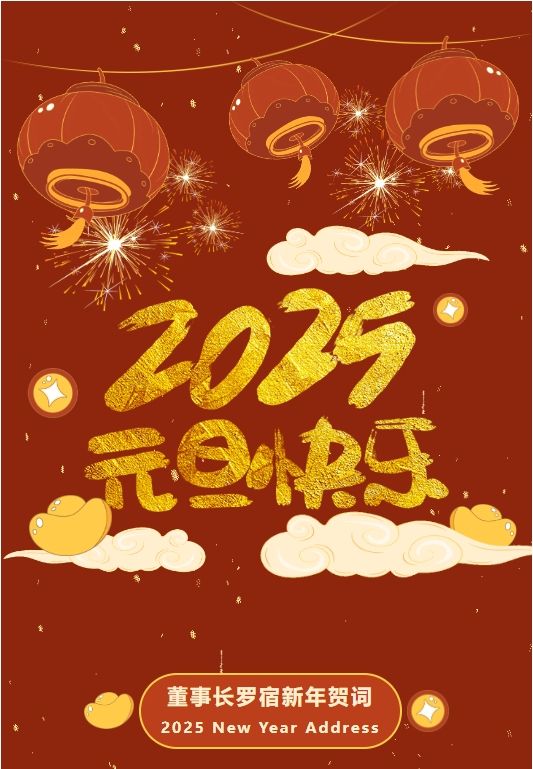 通錦精密董事長羅宿2025新年賀詞