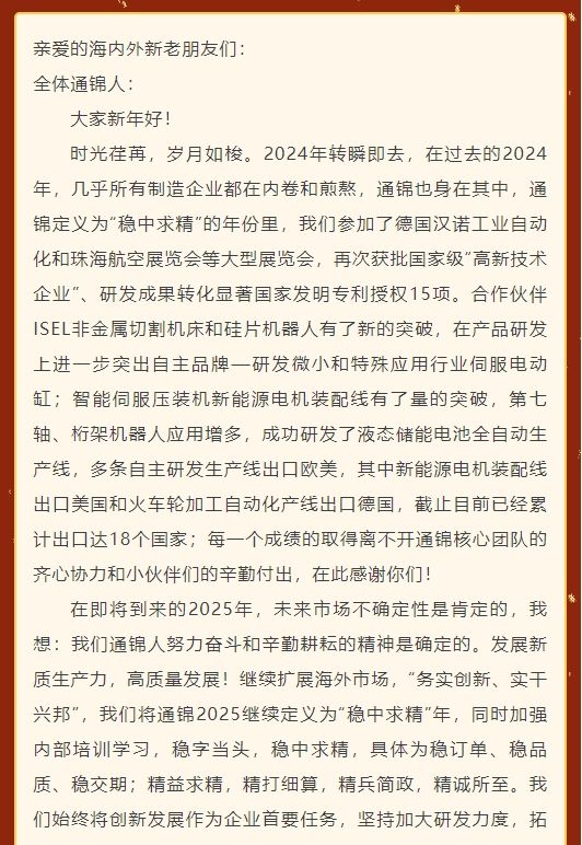 通錦精密董事長羅宿2025新年賀詞
