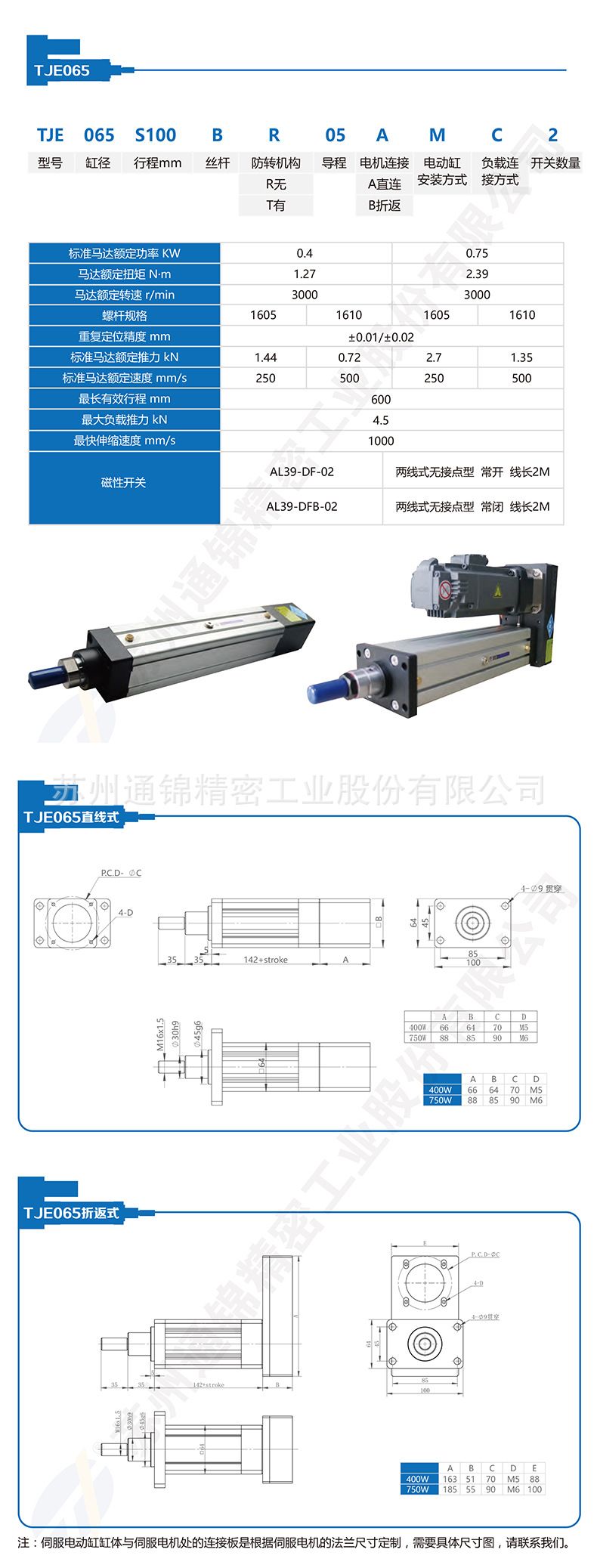 TJE065直線/折返電動(dòng)缸