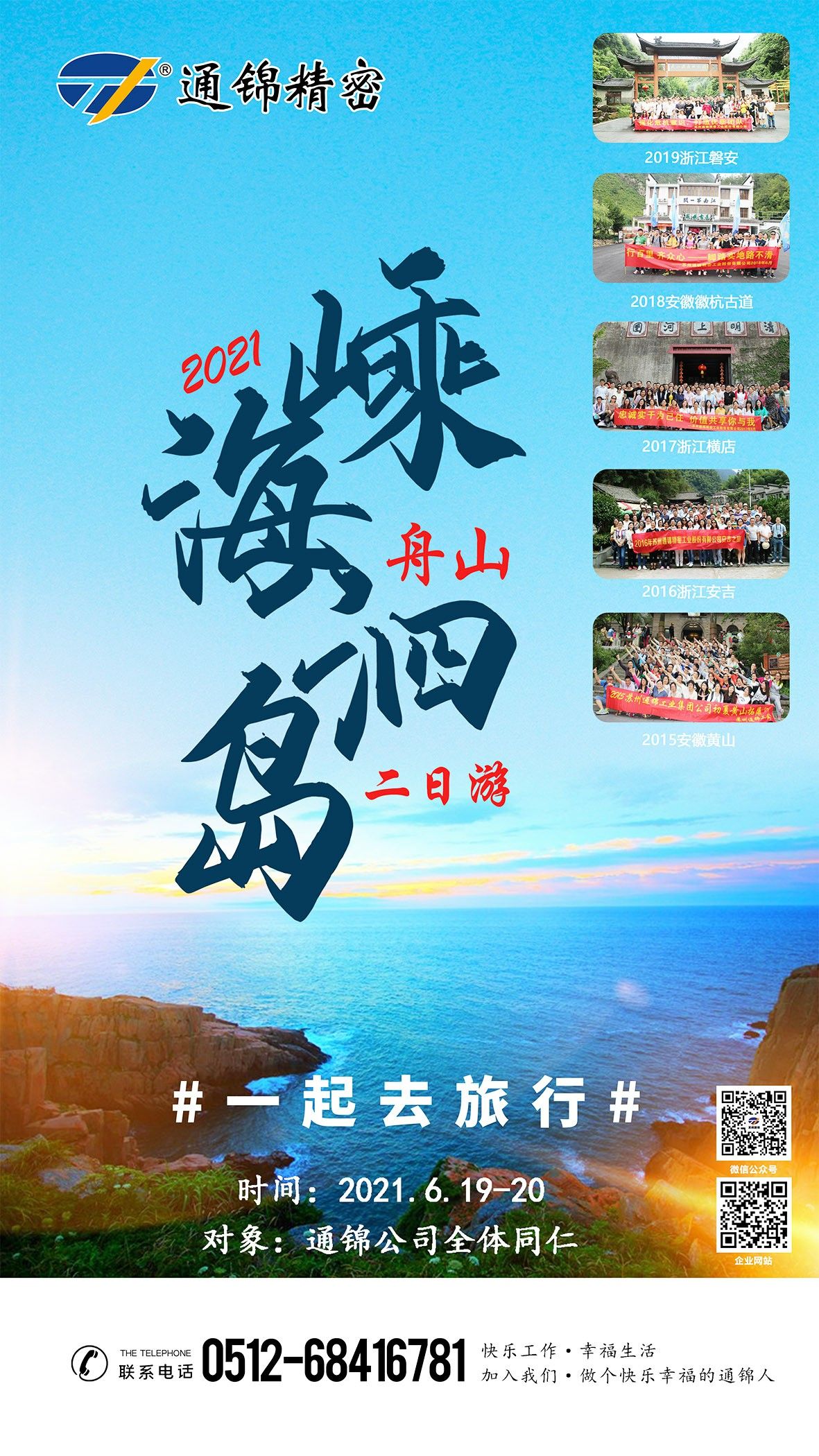 2021蘇州通錦公司全員旅游通知! 2021蘇州通錦公司全員旅游通知!