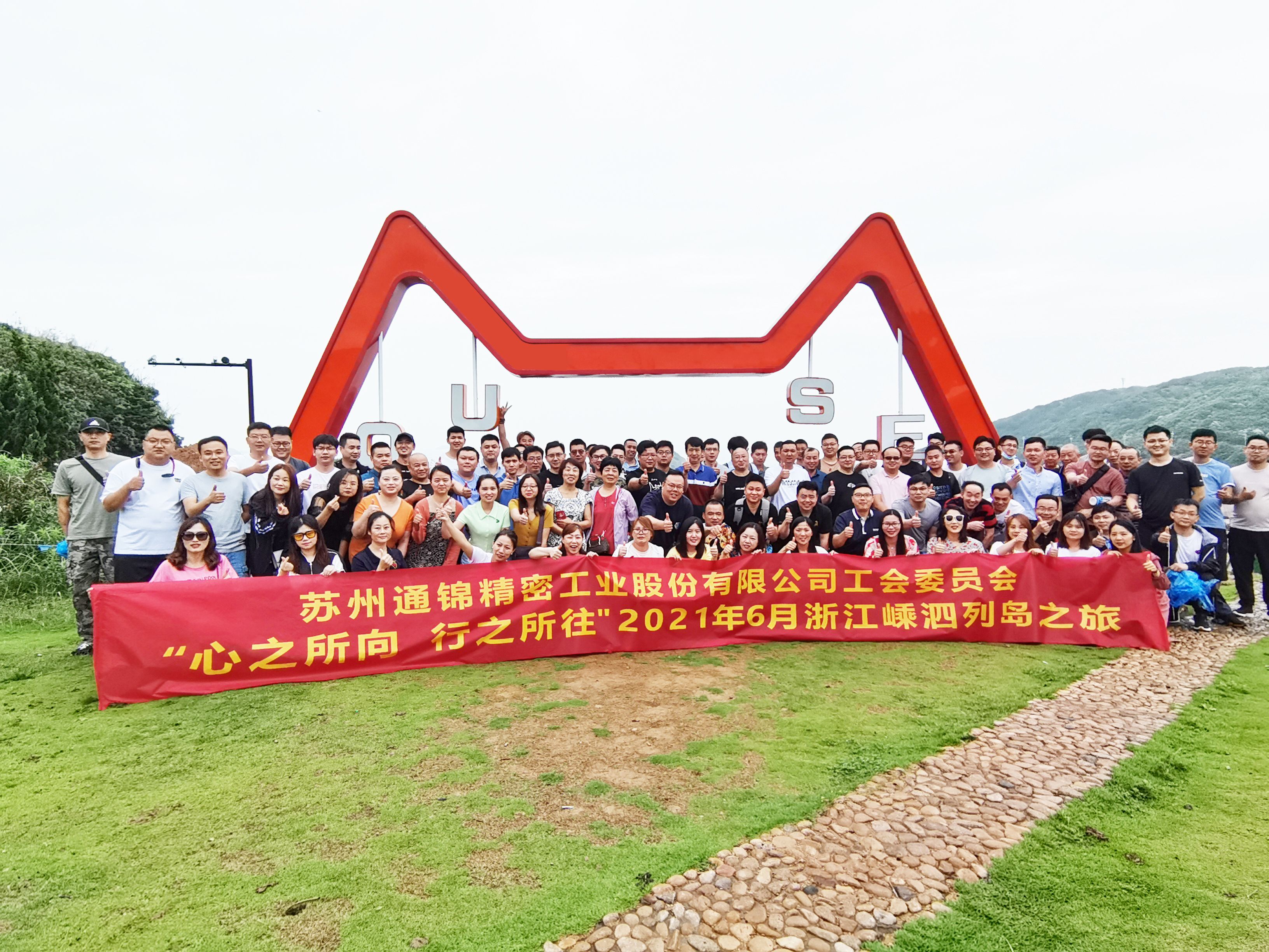 心之所向，行之所往 | 蘇州通錦2021團(tuán)建旅游活動(dòng)圓滿結(jié)束！