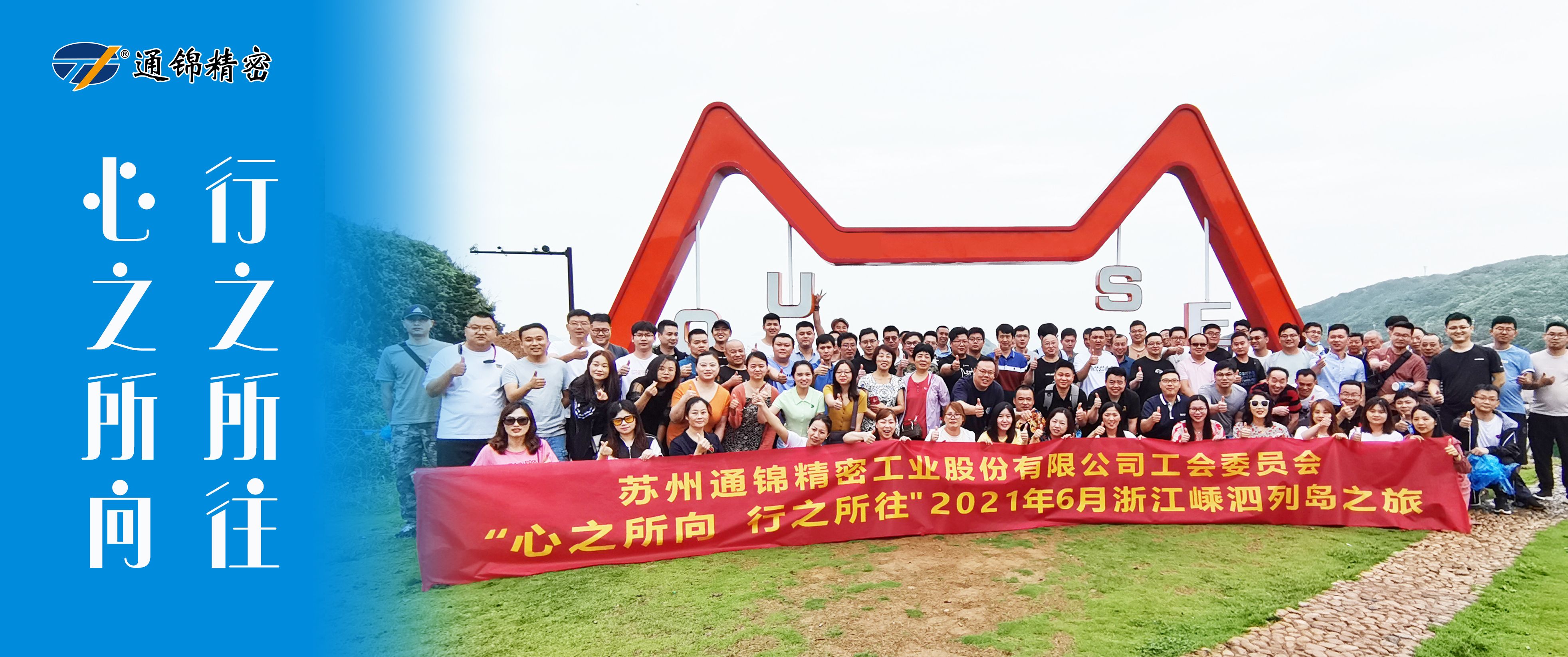 心之所向，行之所往 | 蘇州通錦2021團建旅游活動圓滿結束！