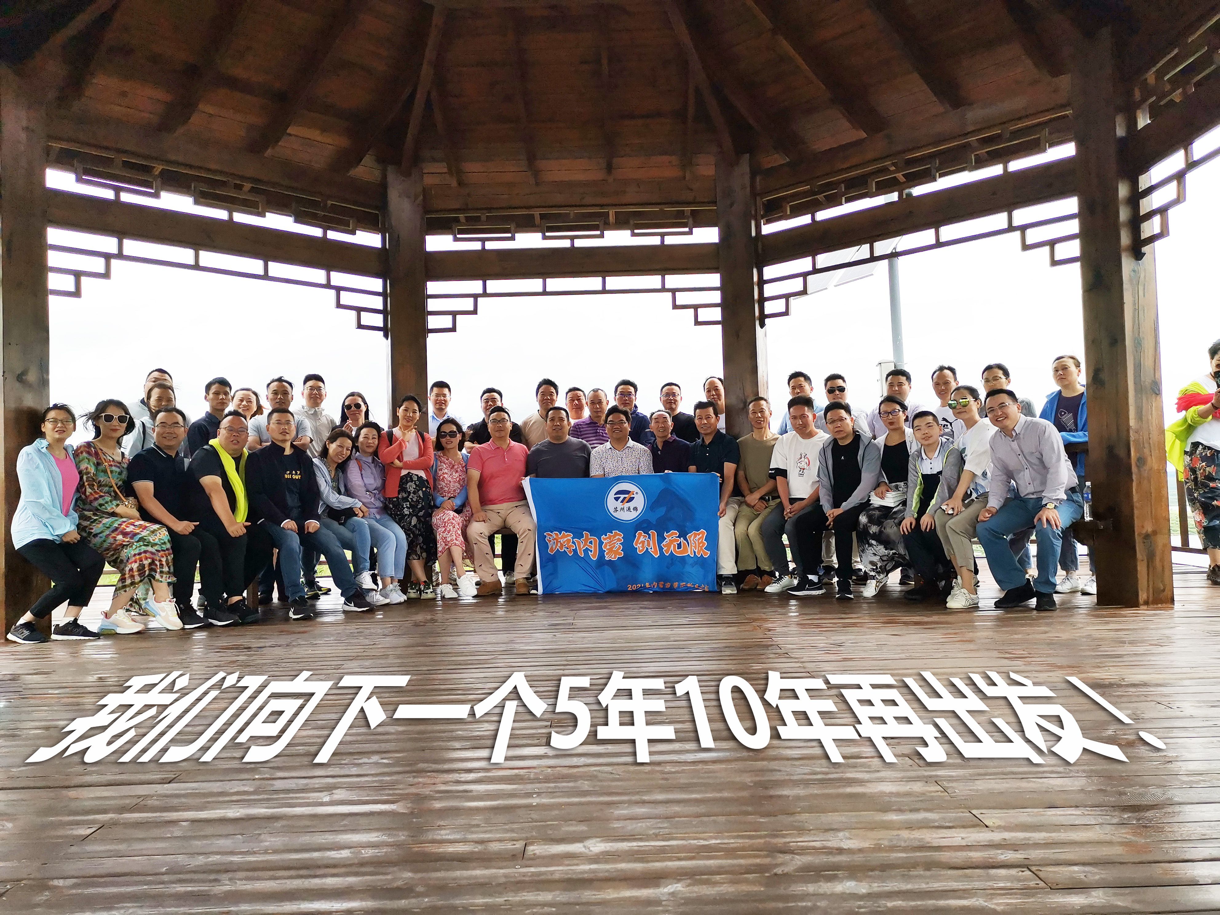 游內(nèi)蒙 創(chuàng)無限 | 蘇州通錦2021老員工內(nèi)蒙古團(tuán)建之旅完美收官! 游內(nèi)蒙 創(chuàng)無限 | 蘇州通錦2021老員工內(nèi)蒙古團(tuán)建之旅完美收官!