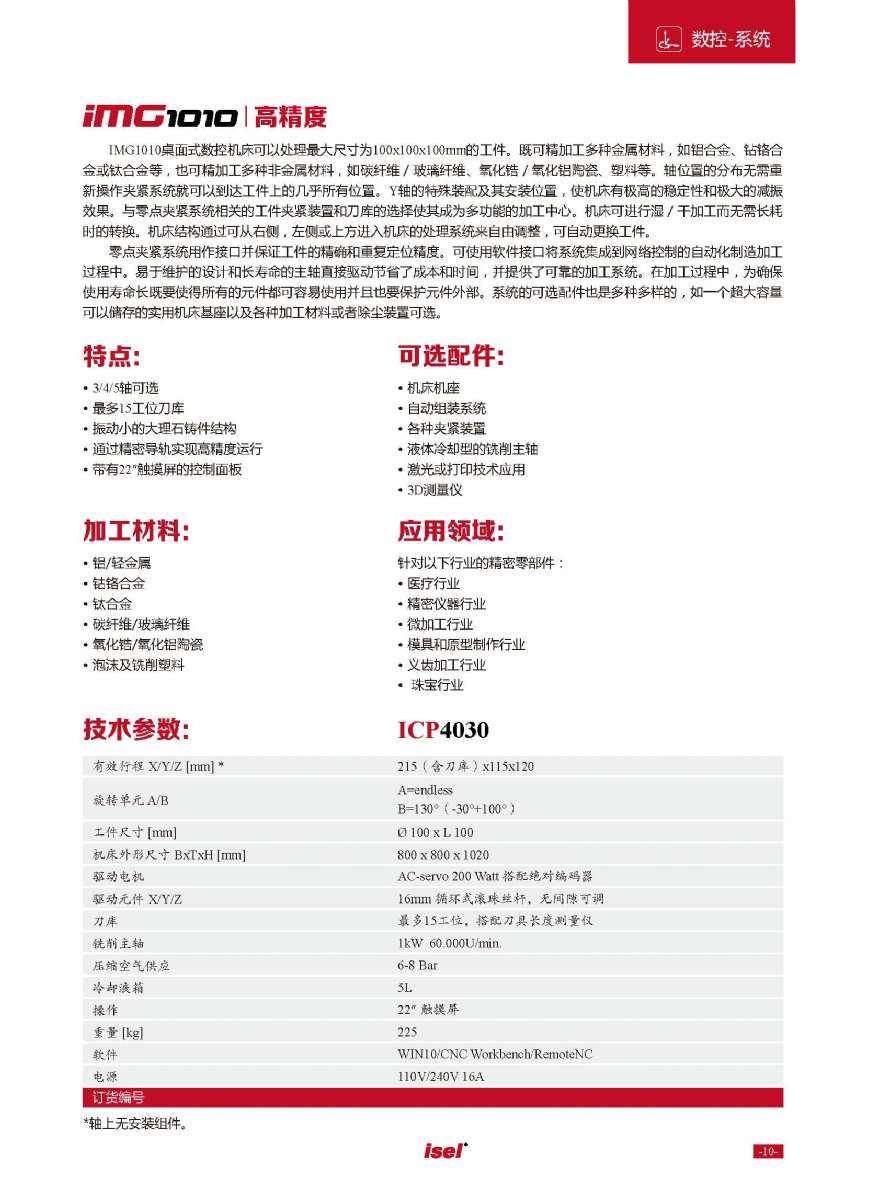 德國isel數控機床 德國isel數控機床