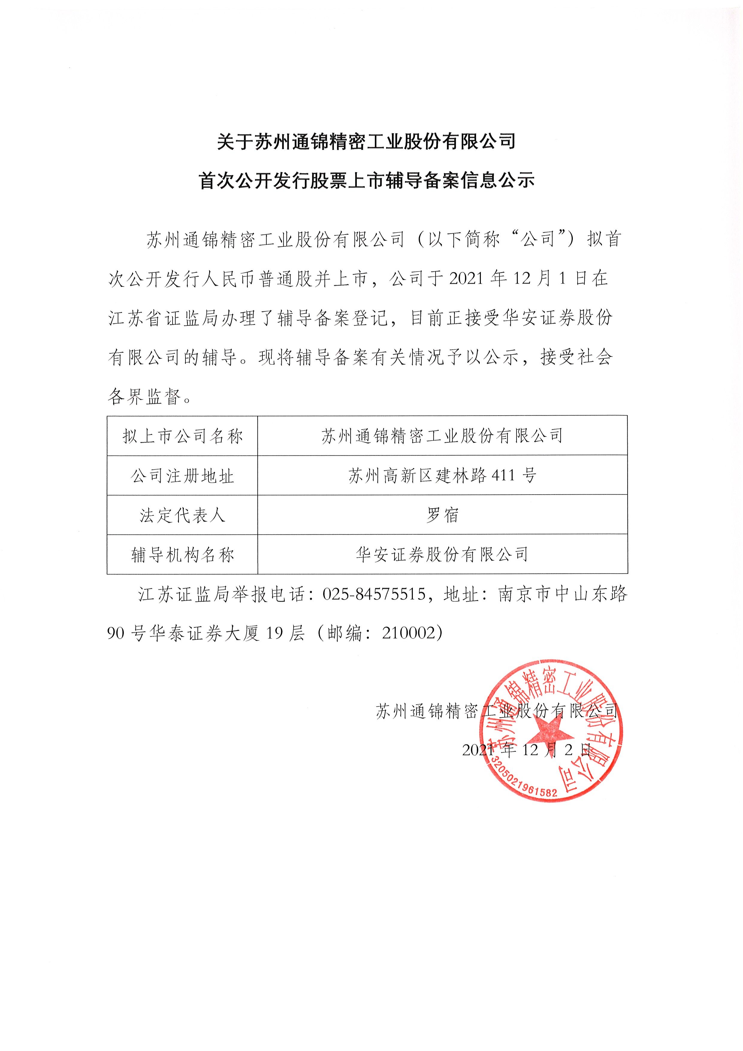 關(guān)于蘇州通錦精密工業(yè)股份有限公司首次公開發(fā)行股票上市輔導(dǎo)備案信息公示 關(guān)于蘇州通錦精密工業(yè)股份有限公司首次公開發(fā)行股票上市輔導(dǎo)備案信息公示