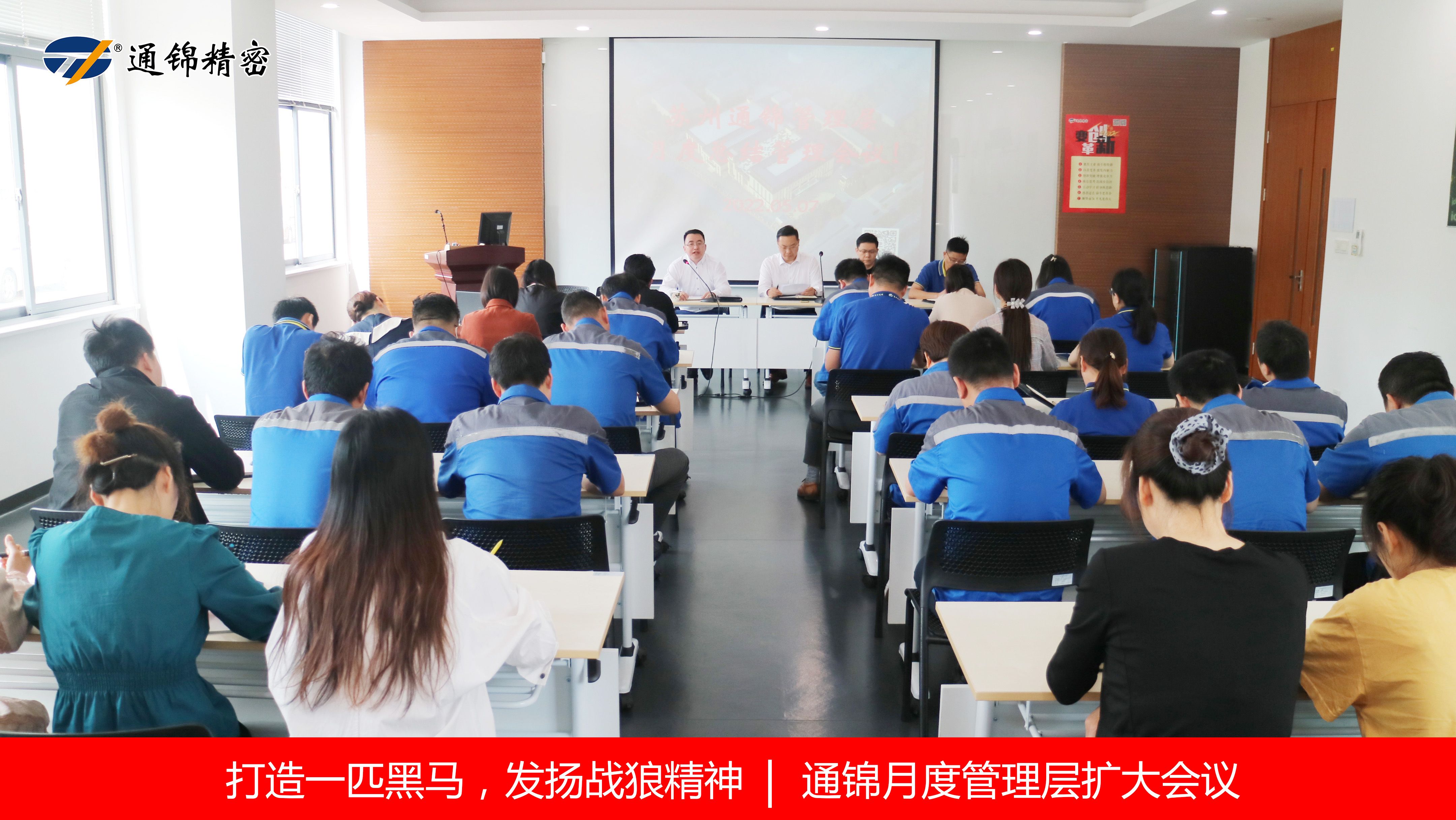 打造一匹黑馬，發揚戰狼精神 | 通錦召開月度管理層擴大會議