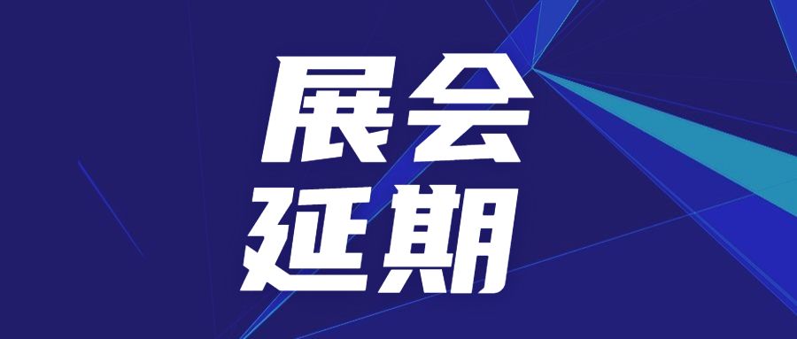 關于延期舉辦SAMPE中國2022年會暨第十七屆國際先進復合材料制品、原材料、工裝及工程應用展覽會的公告