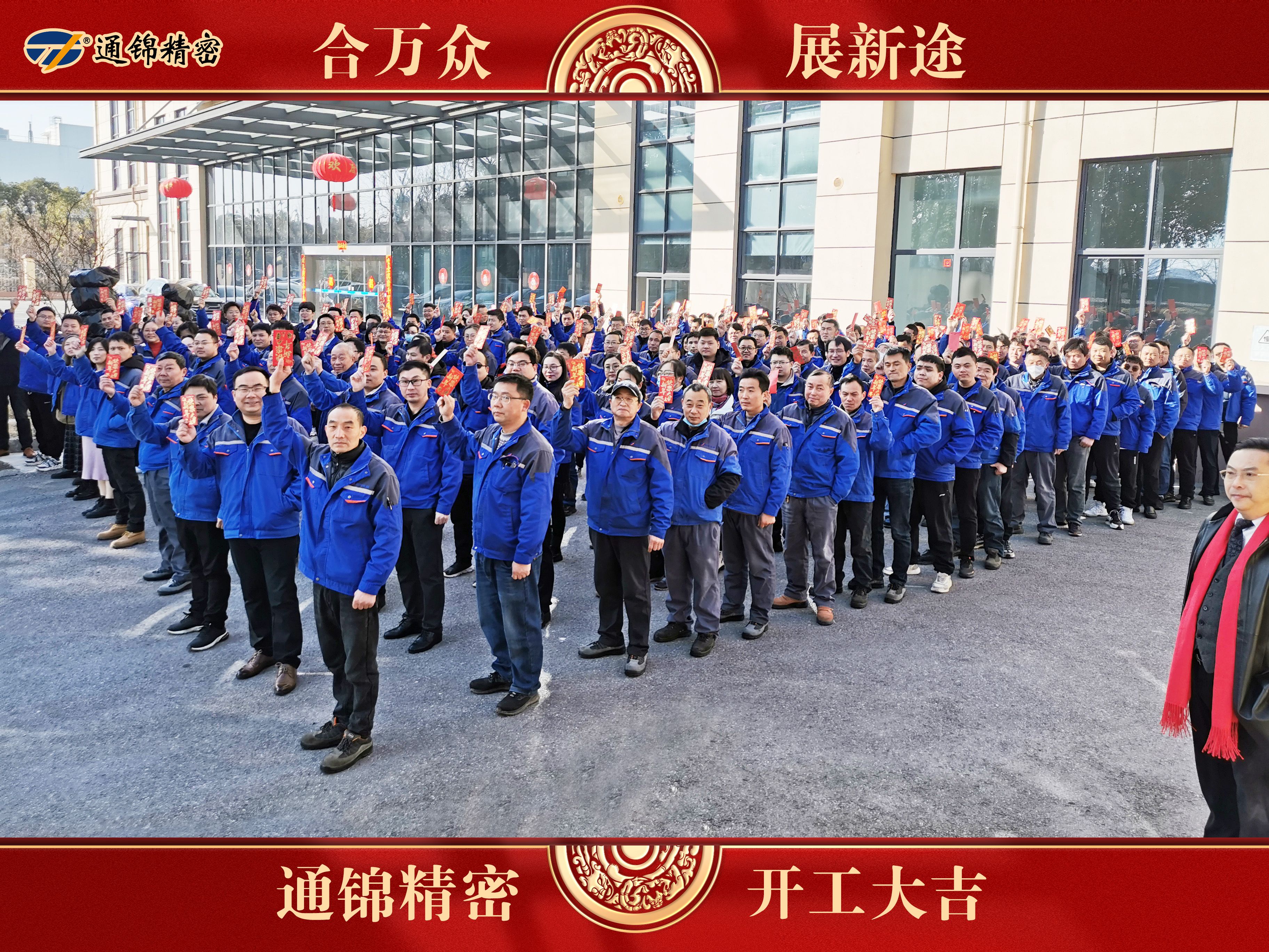 合萬眾 展新途 | 通錦精密癸卯兔年開工大吉