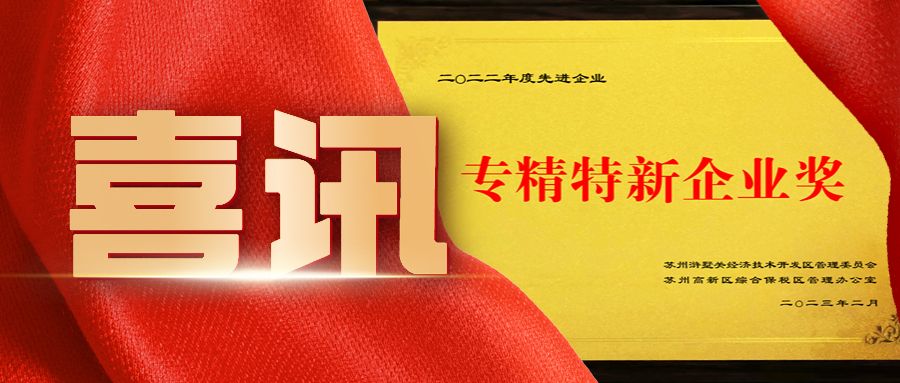 熱烈祝賀通錦榮獲專精特新企業(yè)獎(jiǎng)