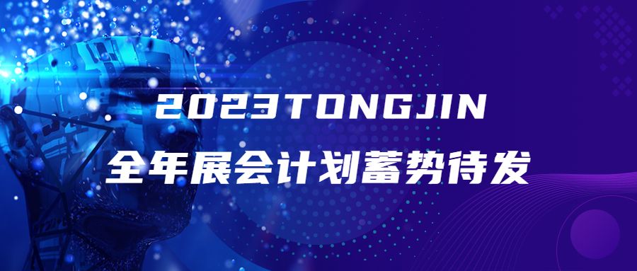 蓄勢待發(fā)|2023通錦展會(huì)計(jì)劃一覽表