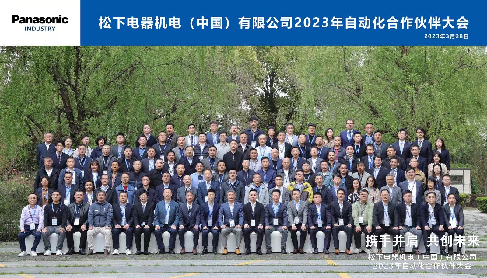 通錦精密羅宿先生應(yīng)邀出席2023松下自動(dòng)化合作伙伴大會(huì)