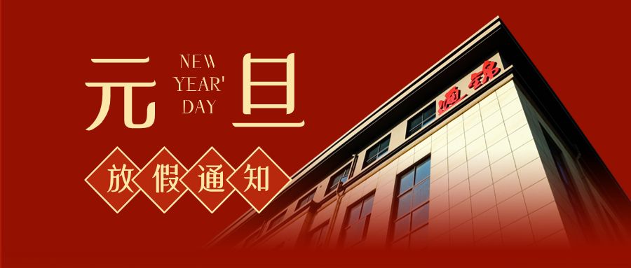 蘇州通錦2024元旦放假通知 蘇州通錦2024元旦放假通知