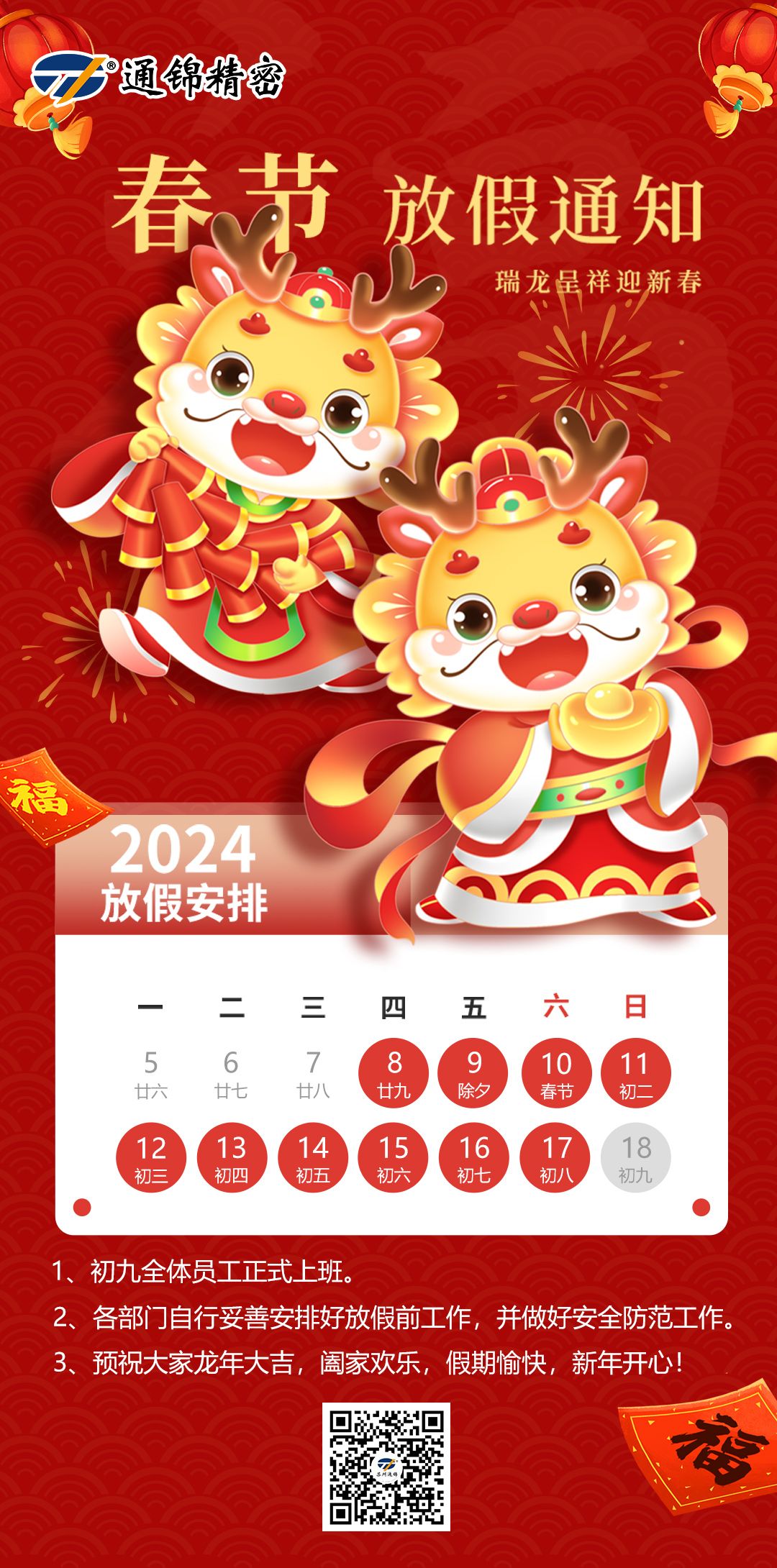 蘇州通錦2024春節放假通知 蘇州通錦2024春節放假通知