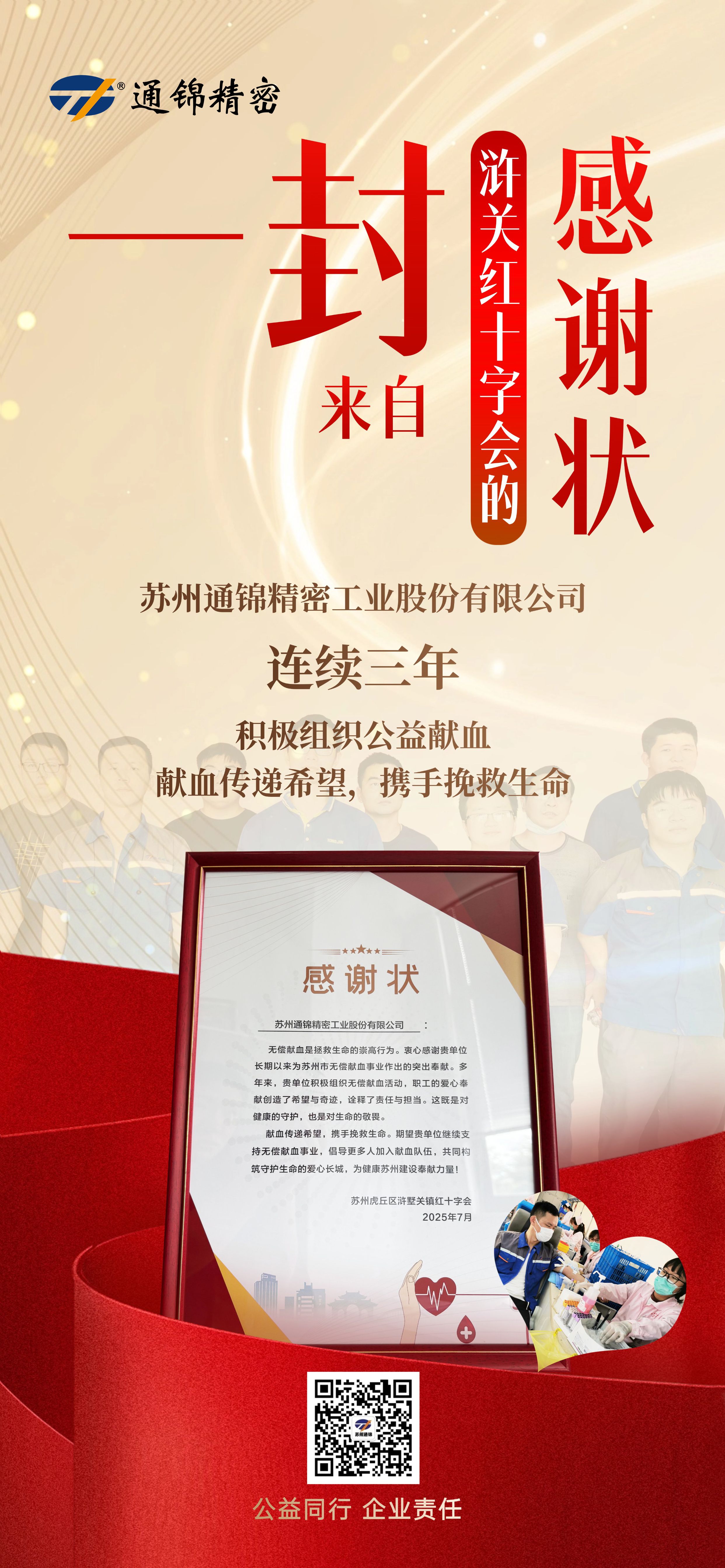 企業社會責任 | 一封來自滸關紅十字會的感謝狀