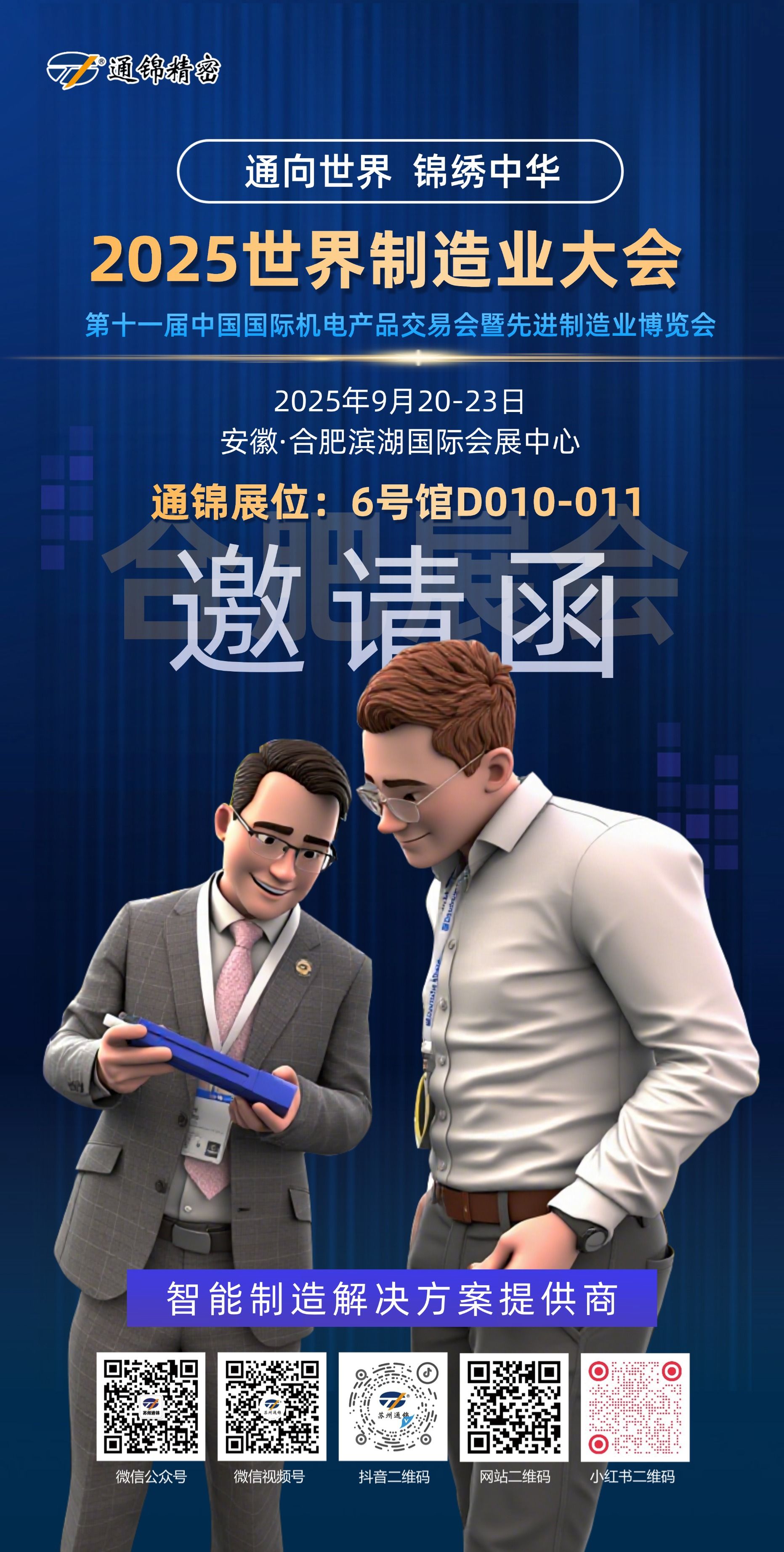 展會報道 | 通錦精密2025世界制造業大會正在進行中 展會報道 | 通錦精密2025世界制造業大會正在進行中