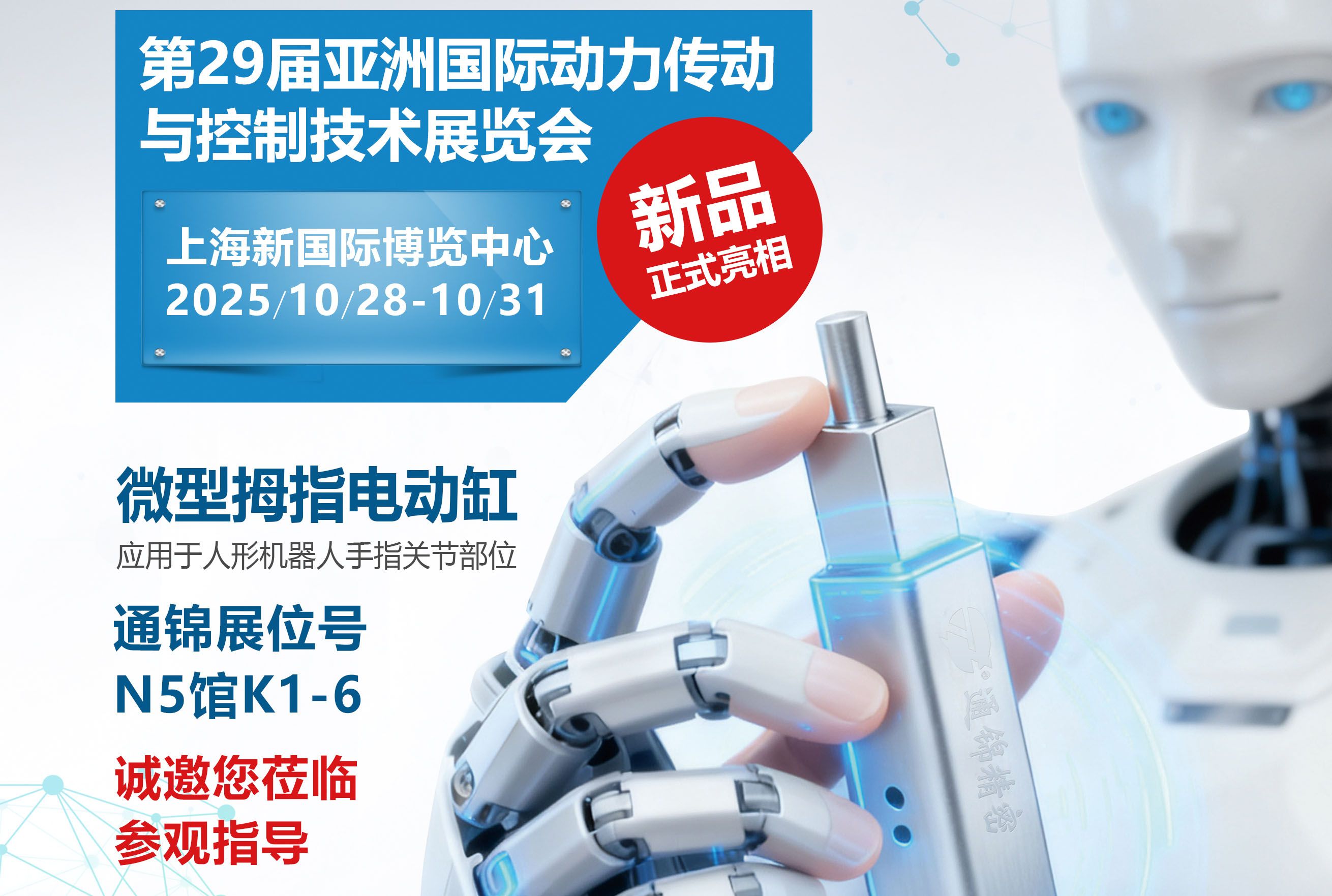 電缸新品首發，通錦邀您蒞臨上海PTC ASIA 2025參觀指導