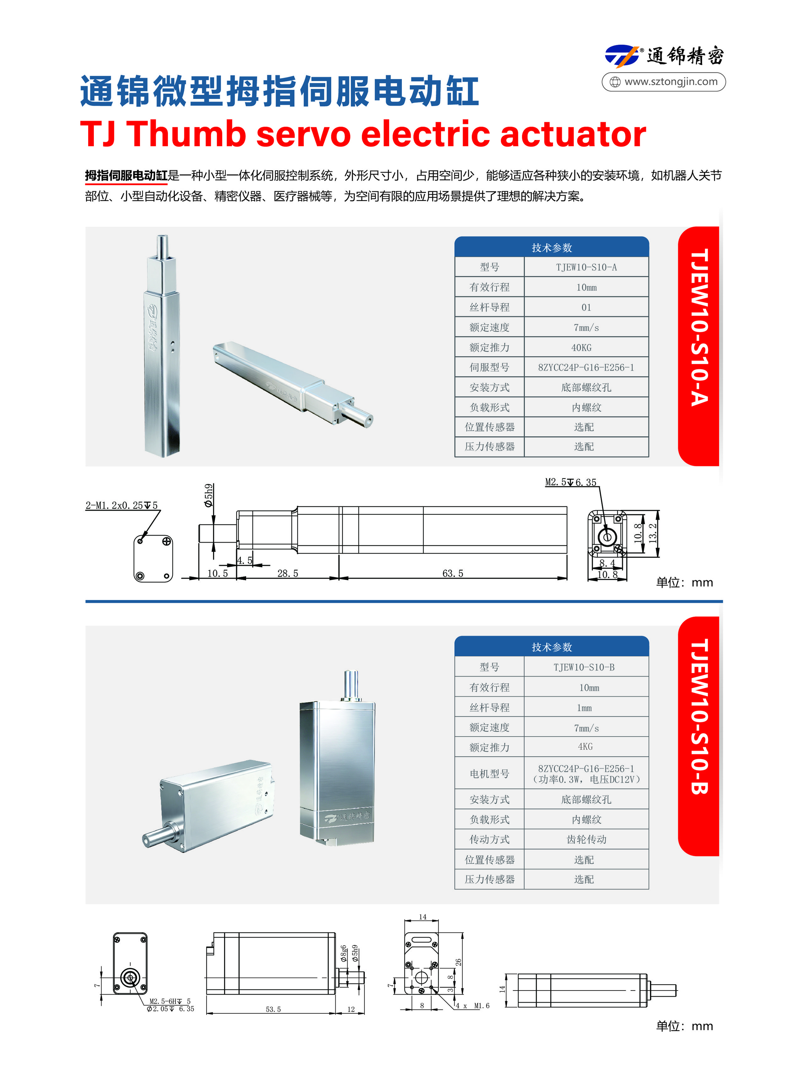 微型拇指伺服電動缸
