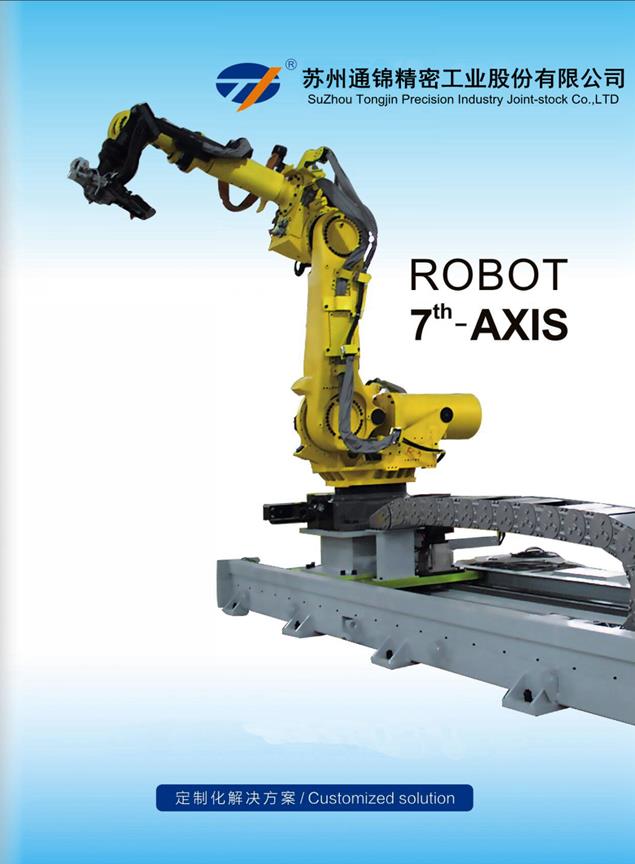 第七軸機(jī)器人命名方案第二次修訂說明 第七軸機(jī)器人命名方案第二次修訂說明