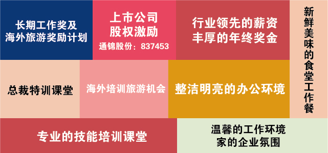 通錦招賢納士|風里雨里,約面試一直在等你! 通錦招賢納士|風里雨里,約面試一直在等你!