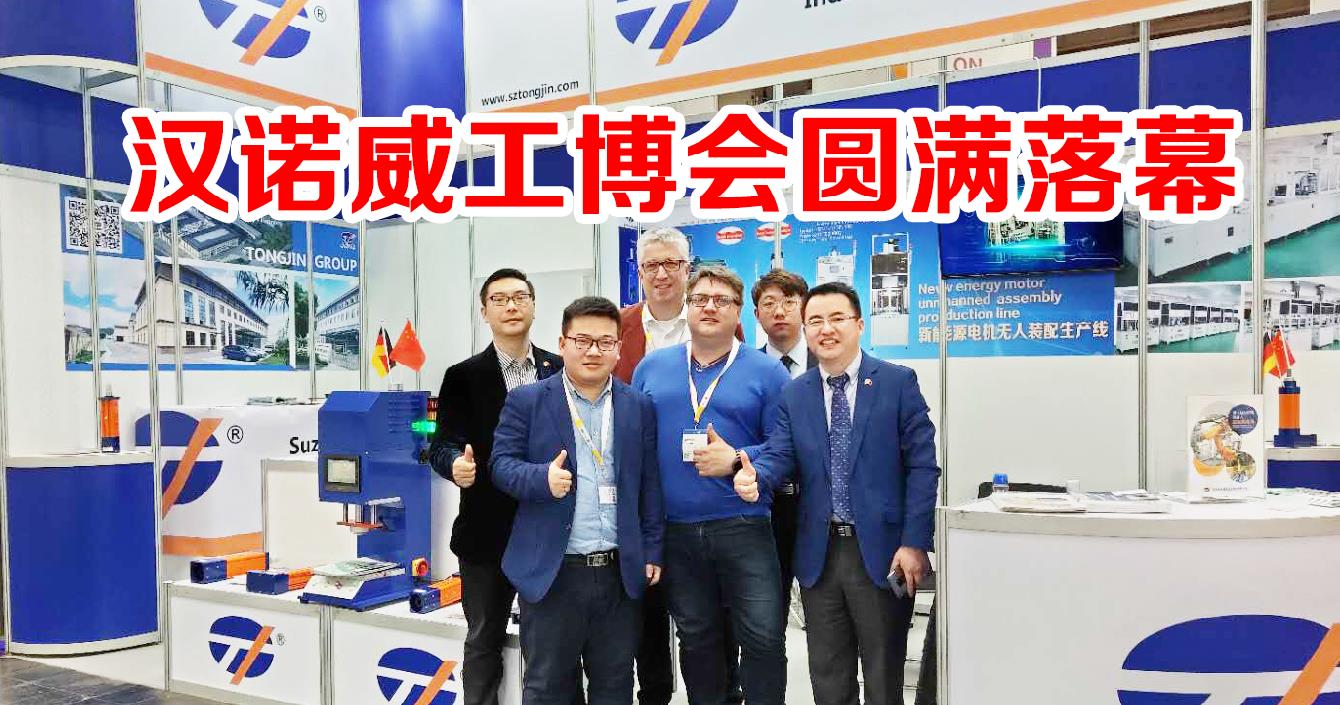 通錦--德國漢諾威展會圓滿落幕